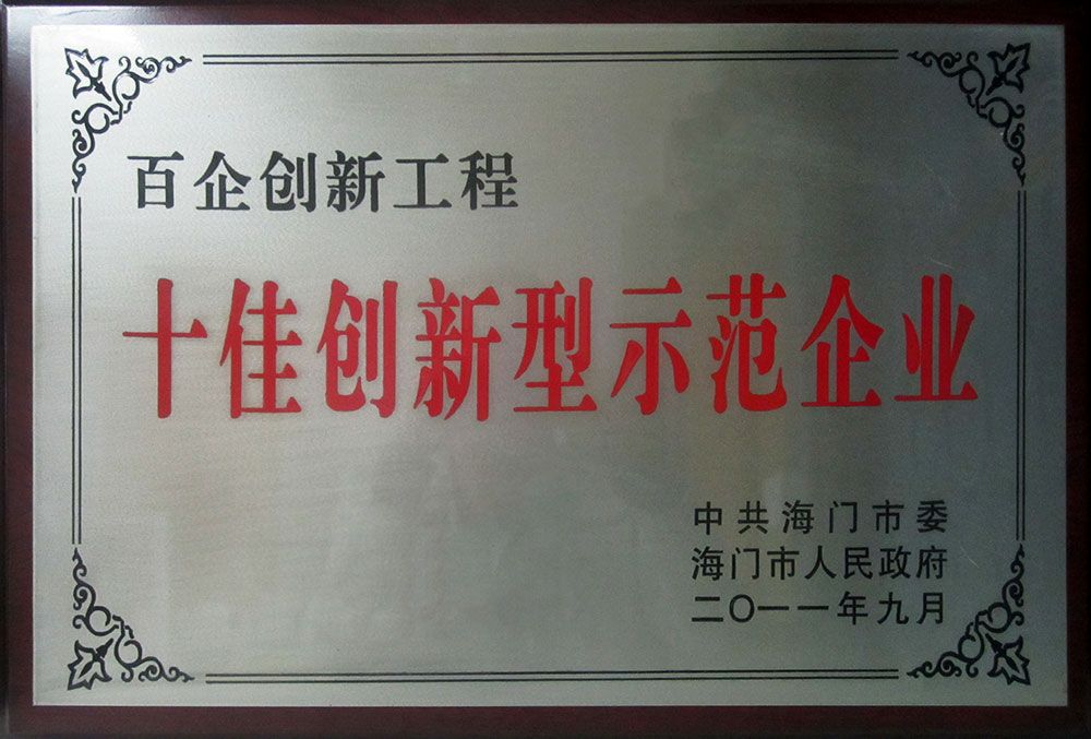 十佳創(chuàng)新型示范企業(yè)