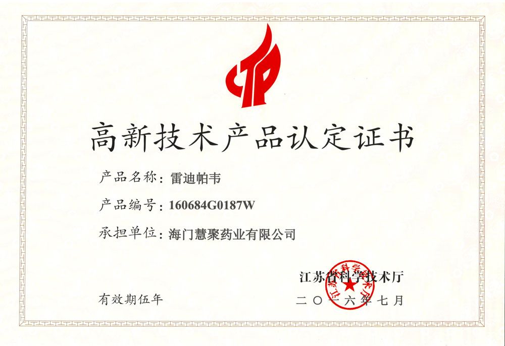 江蘇省高新技術(shù)產(chǎn)品-雷迪帕韋