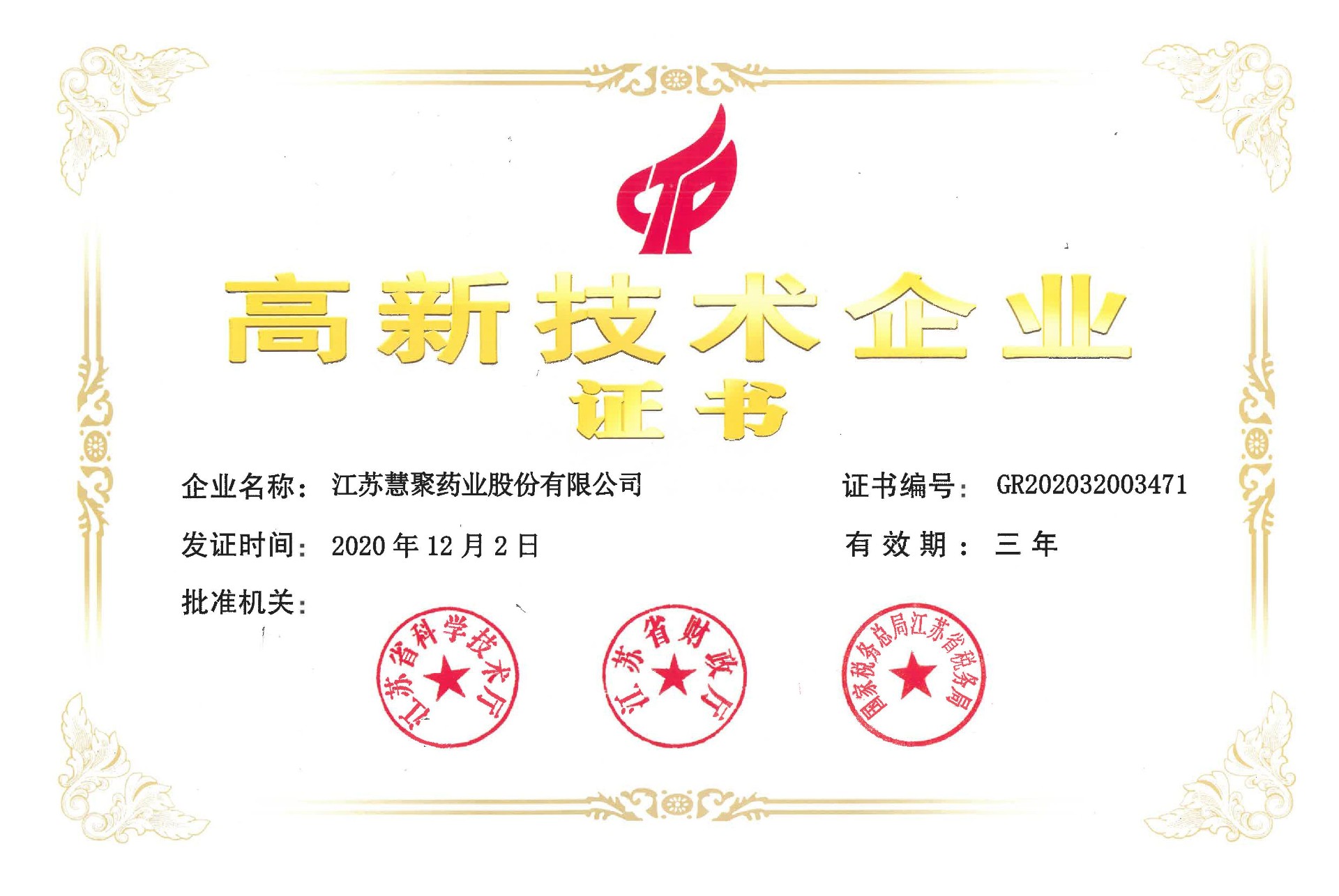 高新技術(shù)企業(yè)證書(shū)（2020-2022）